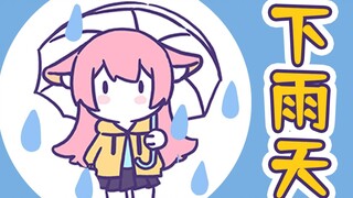 วันที่ฝนตก