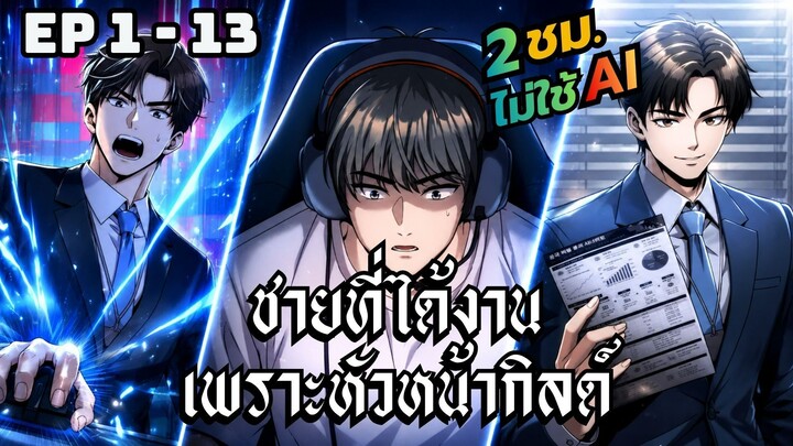 ชายที่ได้ดีเพราะเล่นเกม | ตอนที่ 1-13