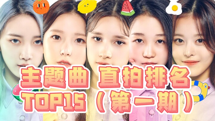 حوالي 7 ساعات، شيوينغ باي يه وتشوي يو جين في الصدارة، وساباموتو ماشيشي تحصل على أعلى نسبة إعجاب بنتي