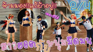 สาวฮอตกับหนุ่มมืดมน (หนังสั้นFREEFIRE) ตอนที่ 2/4 #หวานมาก