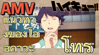 [ไฮคิว!! คู่ตบฟ้าประทาน] AMV  | แนวทางของโออิคาวะ โทรุ