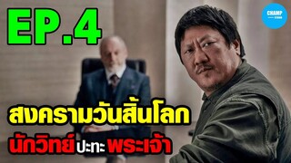 สรุปเนื้อเรื่อง ซีรีส์ 3 Body Problem EP.4/10 #สปอยหนัง