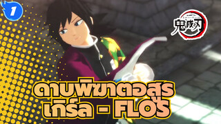 [ดาบพิฆาตอสูร/MMD],เกิร์ล,-,FLOS_1