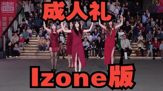 【Chengdu BZ Roadshow Exclusive Group】Coming-of-Age Ceremony—IZ*ONE Version (Kpop in public at Chengd