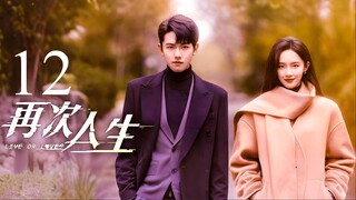 EP12 Live or Love? (2025)