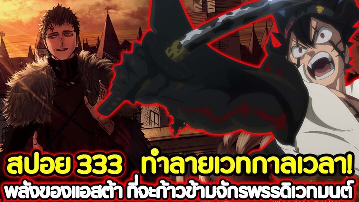 Black Clover 333 ทำลายเวทกาลเวลา! พลังของแอสต้า ที่จะก้าวข้ามจักรพรรดิเวทมนต์ !! (สปอย)​