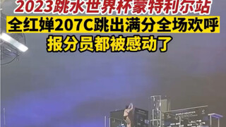 كأس العالم للغطس 2023، محطة مونتريال: قفزت تشوان هونغتشان على 207C وحصلت على العلامة الكاملة وسط تصف