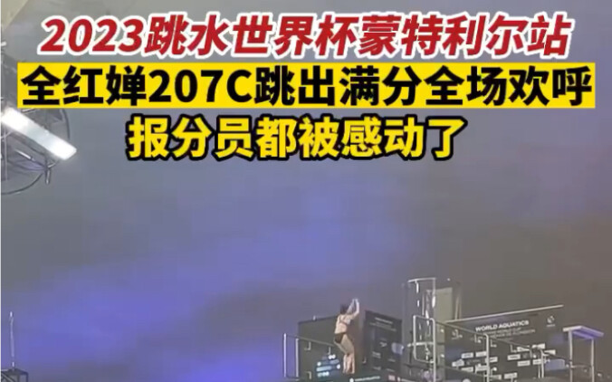 2023跳水世界杯蒙特利尔站，全红婵207C跳出满分全场欢呼，报分员都被感动了#全红婵 #207C