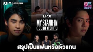 ตามหาร่างโจที่หายไปกับซีรีส์ MY STAND-IN ตัวนาย ตัวแทน EP.8 (cut) | [Reaction]