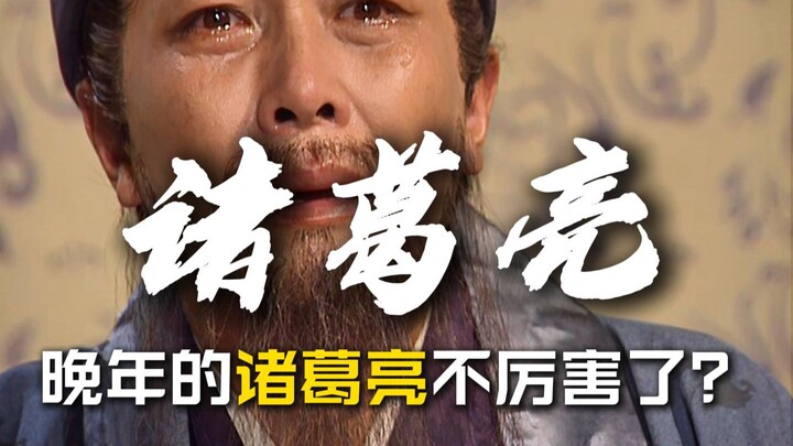 Vì sao Gia Cát Lượng ở những năm cuối đời không còn lợi hại như trước?