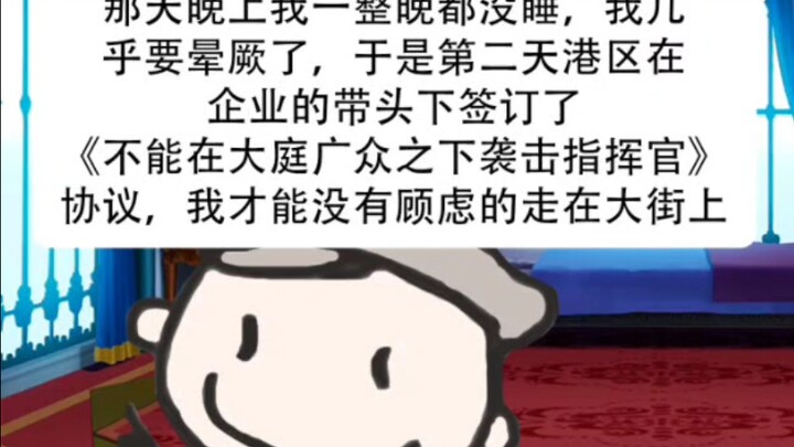 ที่มาของข้อตกลง “ห้ามโจมตีผู้บัญชาการต่อหน้าสาธารณชน”