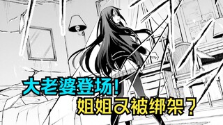 灾厄魔女再现，暗影大人姐姐又被绑架？【想要成为影之实力者】