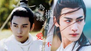 权谋者 工于心计 却爱而不得【部分双声道|权谋与虐恋】