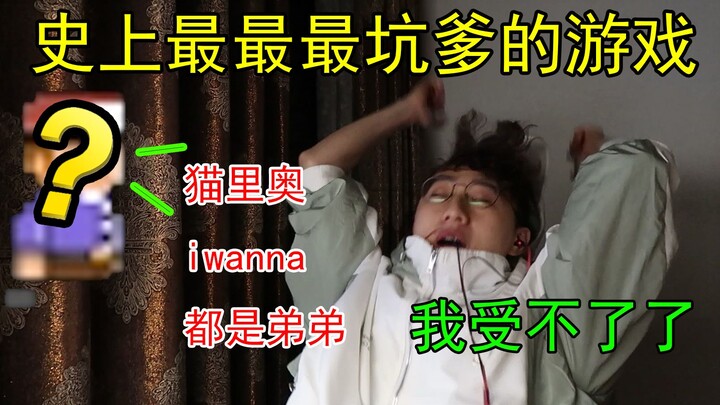 史上！史上！最最最最坑爹的游戏！！！给爷爬！！！