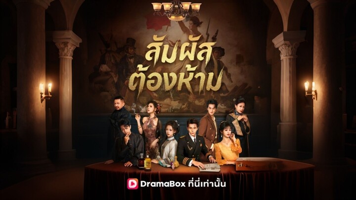 [ดูฟรีเต็มเรื่อง] สัมผัสต้องห้าม (ซับไทย)