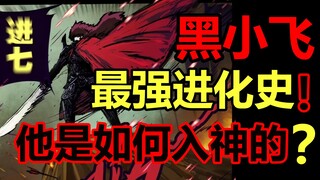 Zombie Brother Movie! ? The evolution of Hei Xiaofei. Painful evolution, Xiaofei! [Zombie Brother Ch