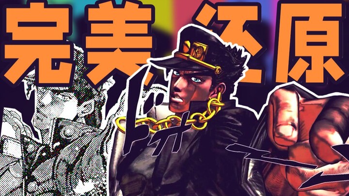 经典名场面重现，《JOJO的奇妙冒险 群星之战 重制版》部分演出与漫画对比