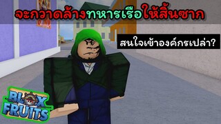 ฉันจะกวาดล้างพวกทหารเรือให้สิ้นซาก..!!!! [Blox Fruits]