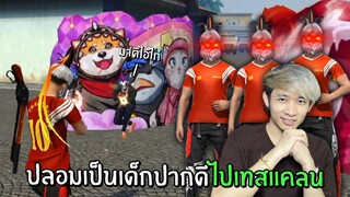 ปลอมตัวเป็นเด็กปากดี! แต่งตัวบาร์วัน ไปเทสแคลน | Free Fire