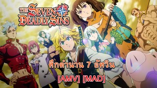 The Seven Deadly Sins - ศึกตำนาน 7 อัศวิน [AMV] [MAD]