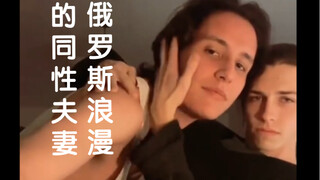 俄罗斯浪漫的同性夫妻