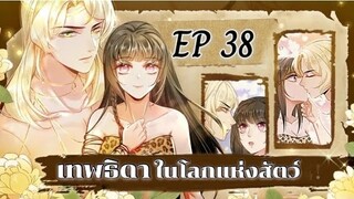 เทพธิดาในโลกแห่งสัตว์ ตอนที่ 38