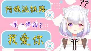 【熟肉】日本女仆震惊于中文空耳（二）