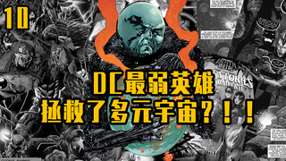DC最弱英雄 竟然拯救了多元宇宙？！！