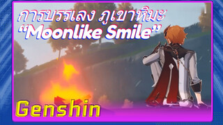 การบรรเลง ภูเขาหิมะ “Moonlike Smile”