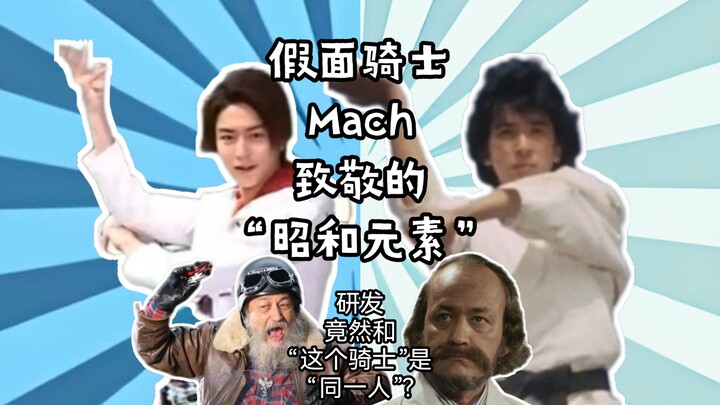 【冷知识】开发者是“同一人”?马赫致敬了哪些位昭和骑士的元素?