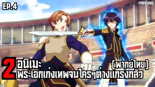 2 อนิเมะ พระเอกเก่ง เทพ จนใครๆต่างแกรงกลัว [ พากย์ไทย ] ⚡ Ep4