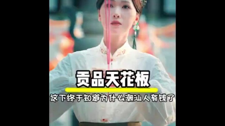 Now I finally understand why the people of Chaoshan are so wealthy.