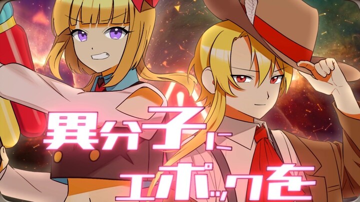 【Anmei Nui & Rinon Tsubasa】Era Orang Asing 【Tomat Susu】