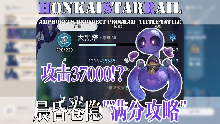 [Honkai Impact: Star Rail] Attack Soars to 37,000 with Full Buffs!? Perfect Guide for “Twilight’s Ve