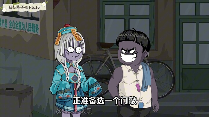 女僵尸竟然把敲门鬼骗进了悍匪家