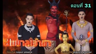 ละครยมบาลเจ้าขา ตอนที่ 31