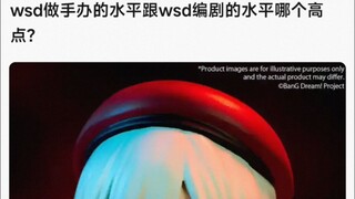 【MyGo】wsd做手办的水平跟wsd编剧的水平哪个高点？