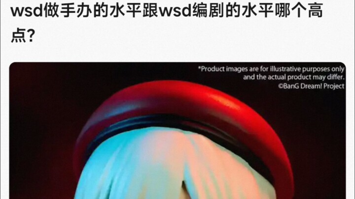 【MyGo】wsd做手办的水平跟wsd编剧的水平哪个高点？