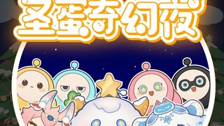 【蛋仔派对】圣蛋奇幻夜