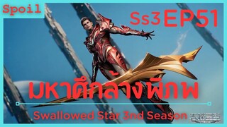 สปอยอนิเมะ Tunshi Xingkong Swallowed Star Ss3 ( มหาศึกล้างพิภพ ) EP51 ( ติดอันดับ)