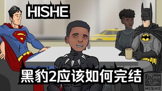 【4K中字】HISHE《黑豹2：瓦坎达万岁》应该如何完结