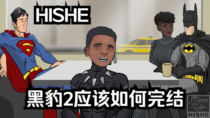 [4K Chinese Subtitles] How should HISHE's "Black Panther 2: Long Live Wakanda" end?