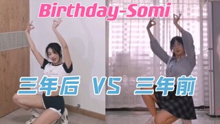 换人了？！三年前跳的第一首kpop三年后再跳怎么样？Somi《birthday》对比翻跳