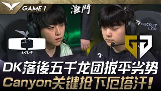 DK vs GEN 回神！DK落后五千龙团1换5扳平劣势！ Canyon关键抢下厄塔汗！ Game 1 | 2025 LCK Cup