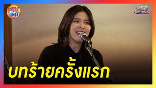บทร้ายครั้งแรกของ "หนูนา หนึ่งธิดา" | รอบวัน 2024