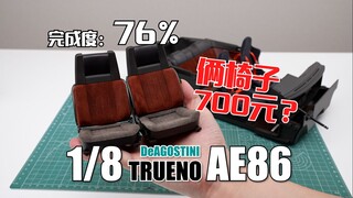 【完成度76%】俩椅子700元？还不能用！DeAGOSTINI 1/8 AE86 内饰制作完成