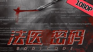 🇨🇳  法医密码  Body Code  2019