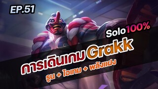 RoV : "การเดินเกม Grakk" กดเจอเด็กสุราษฎร์