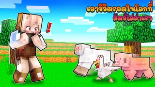 ถ้าเกิด! เอาชีวิตรอด..ในโลกที่มีสัตว์ทุกชนิด ดุร้ายกับเรา!!?(Minecraft)