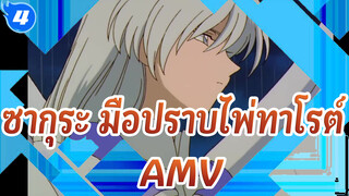 ซากุระ มือปราบไพ่ทาโรต์ AMV
ผู้พิพากษาในช่วงครึ่งแรกของเดือน / ฉากของหยู่_4